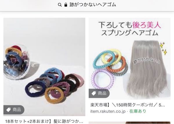 跡がつかないヘアゴムで調べたら 写真のようなゴムが出てきたのですが 本当 Yahoo 知恵袋