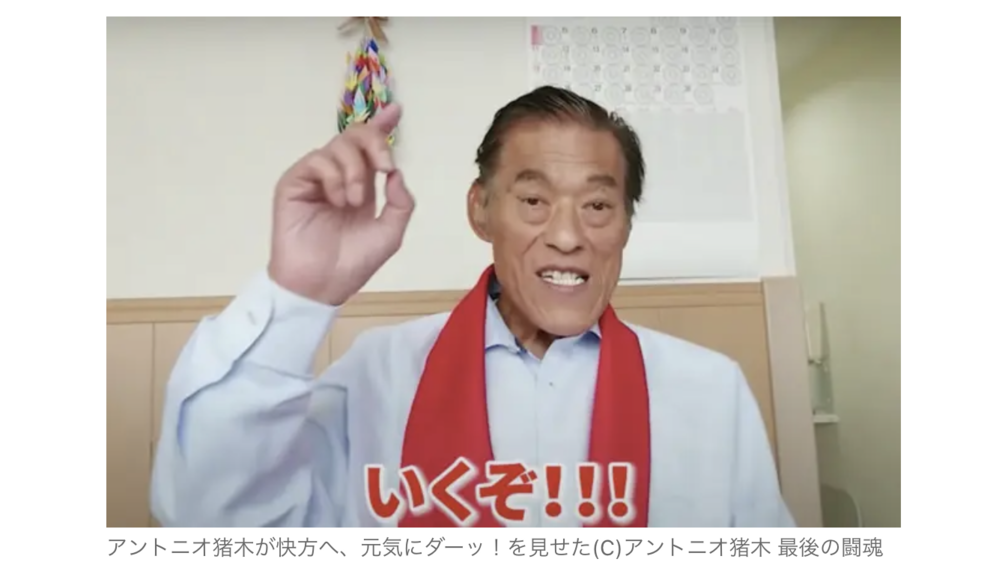 現在のアントニオ猪木さんの写真を見ると死相が現れています 残念 Yahoo 知恵袋