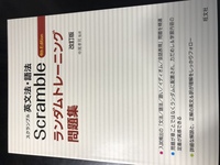 スクランブル英文法 話法ランダムトレーニング問題習の4thed Yahoo 知恵袋