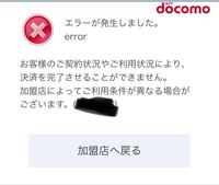 Dカードプリペイド 写真のように チャージ不可の表示が出ま Yahoo 知恵袋