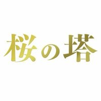 レンアイ漫画家 第2話の平均視聴率5 1 ですがどう思いま Yahoo 知恵袋