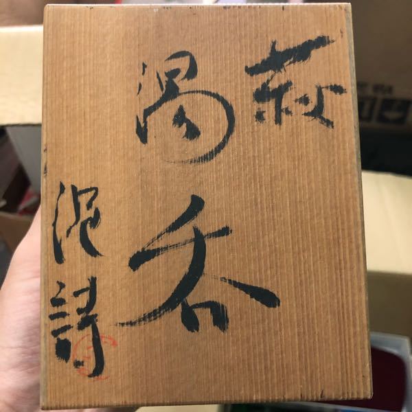 読み方が分かりません どなたか教えて下さい 萩湯呑泥詩 ですね Yahoo 知恵袋