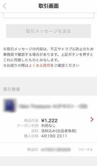 メルカリについて質問です 先程 購入をしたのですが 商品idの下に Yahoo 知恵袋