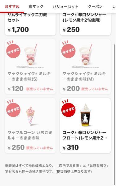 マクドナルドのモバイルオーダーで販売されていませんと書かれていても 