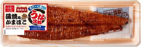 うなかま 鰻風のかまぼこ 食べた事ありますか よくスーパ Yahoo 知恵袋