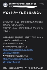 イオンデビットを使っている方に質問です 先程このようなメールが来たのです Yahoo 知恵袋