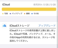 数日前までiCloudのストレージが2TBあったのですがいきなり5GBになっていました。

前までファミリー共有で2TBを使っていました。 iTunesで外国appを入れるため、ファミリー共有を抜け、AppleIDを台湾と米国と日本に何回か変えたのですが、ストレージは変わらず2TBでした。

しかしある日突然iCloudのストレージがありませんという表示になってしまいました。

...