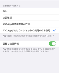 Iphoneの天気アプリ位置情報を常に許可したいのですが その項目が見当 Yahoo 知恵袋