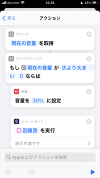 Iphoneのショートカットで現在の音量を取得してから一度音量 Yahoo 知恵袋