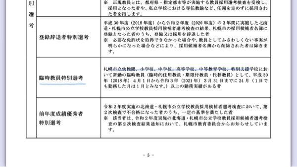札幌市の教員採用試験について質問です 臨時教員特別選考が Yahoo 知恵袋