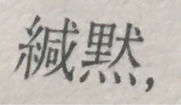 漢字の読み方について 活け締め いけじめこれらはなんて呼 Yahoo 知恵袋