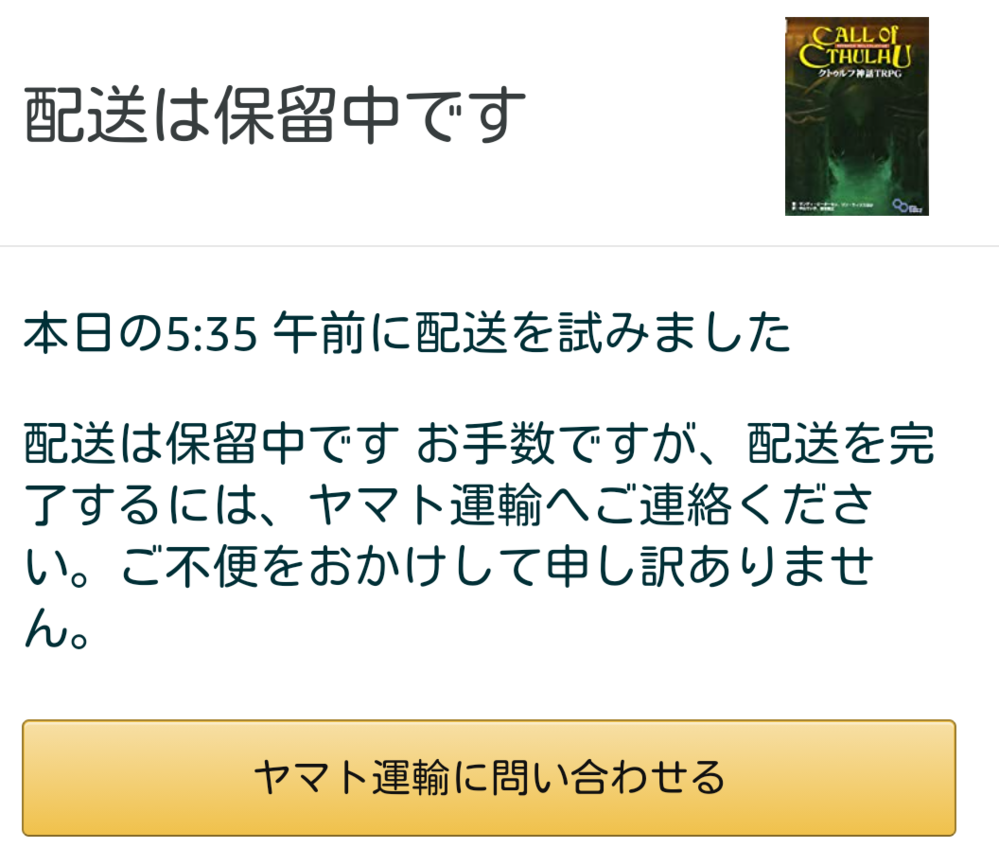 Amazonで昨日買ったものが今日届く予定でした 朝起きて何となく Yahoo 知恵袋