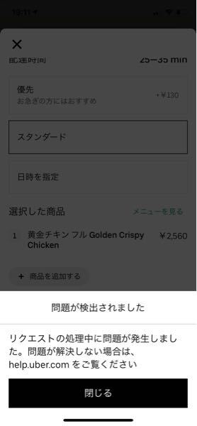 ウーバーイーツの初回3000円割引で3000以内なら無料だと思うんですけ 