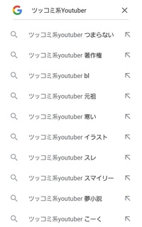 Googleで ツッコミ系youtuber って検索すると最初に出てくる Yahoo 知恵袋