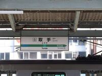 取手駅1番線の駅名標っていつから使われてたんですか 藤代と書か Yahoo 知恵袋