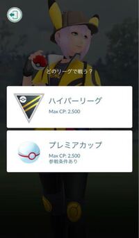 ポケモンgoのスーパーリーグをしたいのですが リーグを選ぶとこ Yahoo 知恵袋