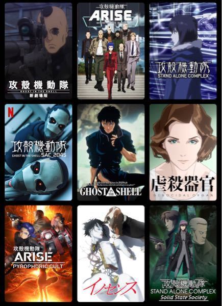 Netflixアニメの攻殻機動隊について質問