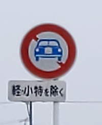 道路標識について これは原動機を持たない軽車両の事ですよね 誤っても Yahoo 知恵袋