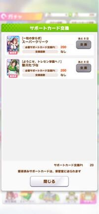 ウマ娘について サポートカード交換ptってやつ全部消えたんですけど何でで Yahoo 知恵袋