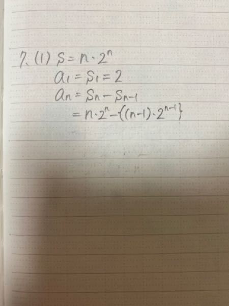 この先をどうやって計算するか教えてください。 答えは、（n+1）・2^n-1でした。