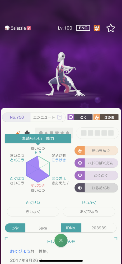 ポケモンhomeのミラクル交換で受け取った色違いエンニュートが Yahoo 知恵袋