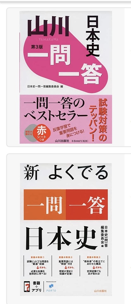 画像にある山川出版一問一答日本史の2冊にはどのような違いがありますか ま Yahoo 知恵袋