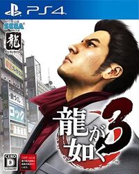 龍が如くps4オブジエンド見参 龍が如くps4オブジエンド見参ps3 Yahoo 知恵袋
