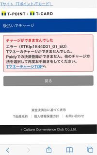 Tマネーのチャージ方法でPaidy後払いを選択しチャージ金額を入力