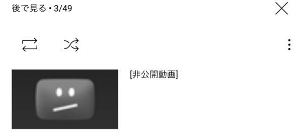 Youtubeの後で見るのところに非表示動画があるのですが どうやっても Yahoo 知恵袋