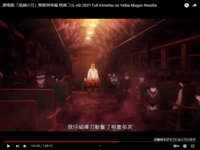 さっきyoutubeで鬼滅の刃無限列車編がupされていてこれは Yahoo 知恵袋