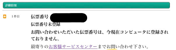 メルカリ便で日時変更をしようとしたので送り状番号の所を押したら Yahoo 知恵袋