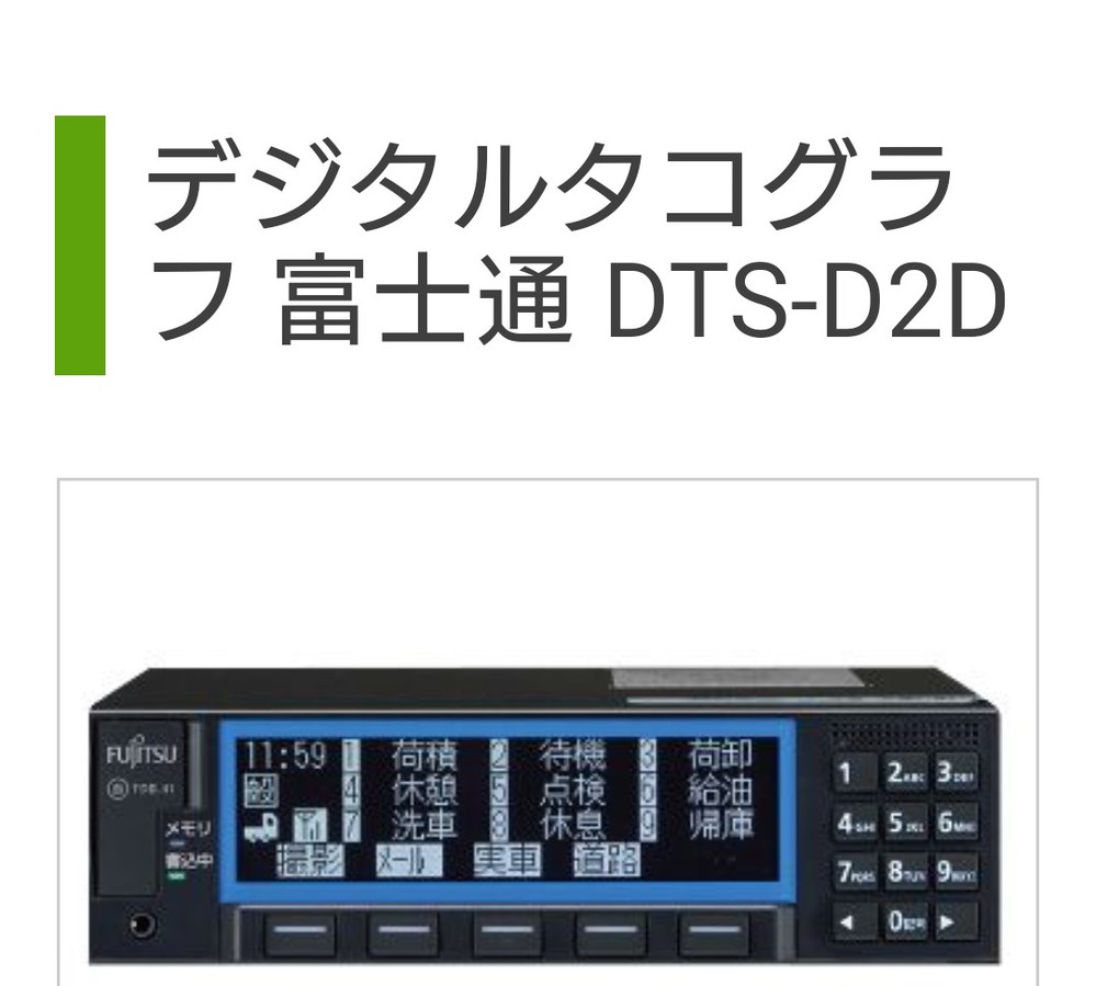 富士通デジタコ DTS-D1D 高機能ドラレコ一体型デジタルタコグラフ 