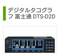 トラックで使うFUJITSUのデジタコDTS-D1Dの使い方を教えてさい