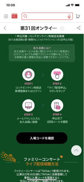 今回のロッテコンを視聴したくてロッテ免税店の会員登録をしたので Yahoo 知恵袋