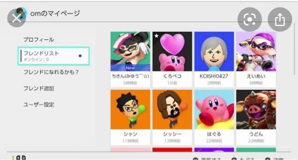 Switchオンラインの期限が切れた人は フレンドリスト 下 Yahoo 知恵袋