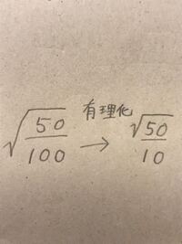 有理化について 100分の50の有理化が10分の 50なのですが Yahoo 知恵袋