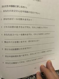 全て教えてください 中国語です 你父亲是汉语老师吗 你喝啤酒吗 这位 Yahoo 知恵袋