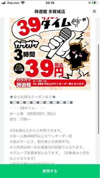 時遊館カラオケの39円クーポンがワンオーダー制 490円以上 Yahoo 知恵袋