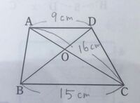 Ad である台形abcdにおいて 対角線ac の交点をoとする Yahoo 知恵袋