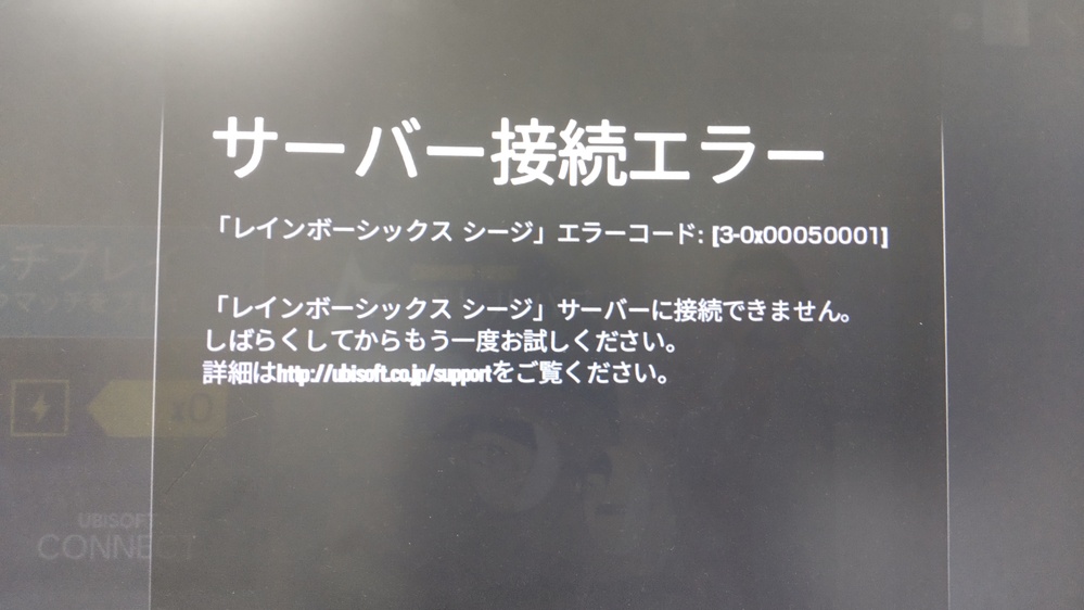 レインボーシックスシージでサーバー接続エラーが出続けるんですよ Yahoo 知恵袋