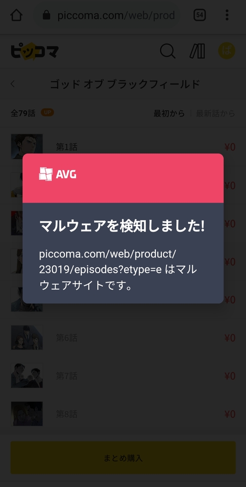 ピッコマという漫画サイトを見ていたら Avgのウイルス対策 Yahoo 知恵袋