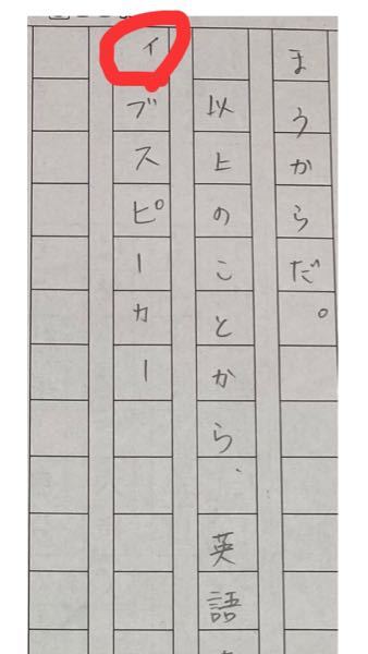 小論文を書くときの原稿用紙の使い方ですが 小さい ｨ は一番上の段に来て Yahoo 知恵袋