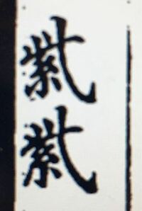 漢字旧字の 観 という字の草冠について 画像のように旧字で Yahoo 知恵袋