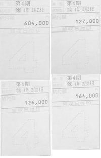 下の画像 写真 は 父親が今後支払う予定の固定資産税 第4期 Yahoo 知恵袋