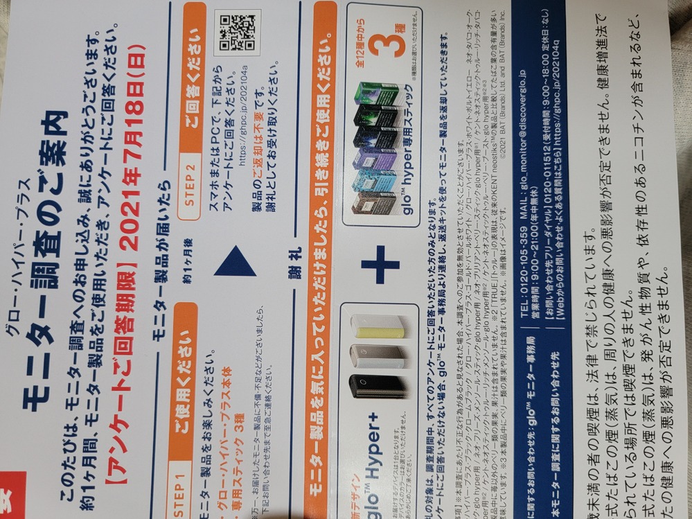 煙草 グローの質問です グローハイパープラスのモニター調査を２月に応募し Yahoo 知恵袋