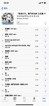 Itunesstoreで鬼滅の刃サントラを購入しました 購入済み には Yahoo 知恵袋