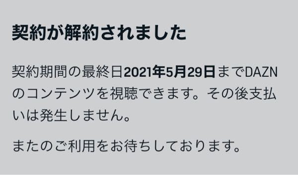 Daznの一ヶ月無料のやつを利用して一ヶ月経過しそうだったので Yahoo 知恵袋