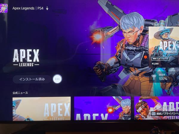 Ps5ユーザーです Apexがインストール済みにはなっているのです Yahoo 知恵袋