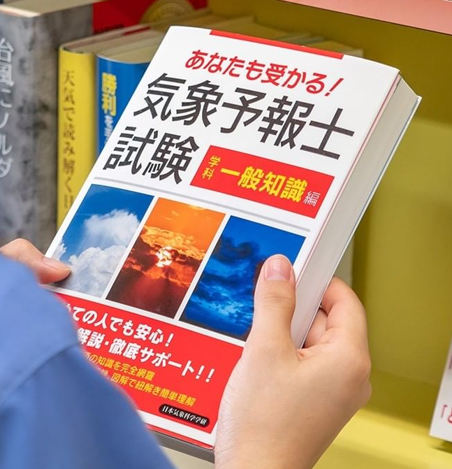 現在放送中のおかえりモネで気象予報士をモネが目指します そのときに Yahoo 知恵袋