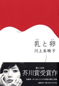 川上未映子さんって面白いですか 一冊読んでみましたが 読んでよかったけど Yahoo 知恵袋